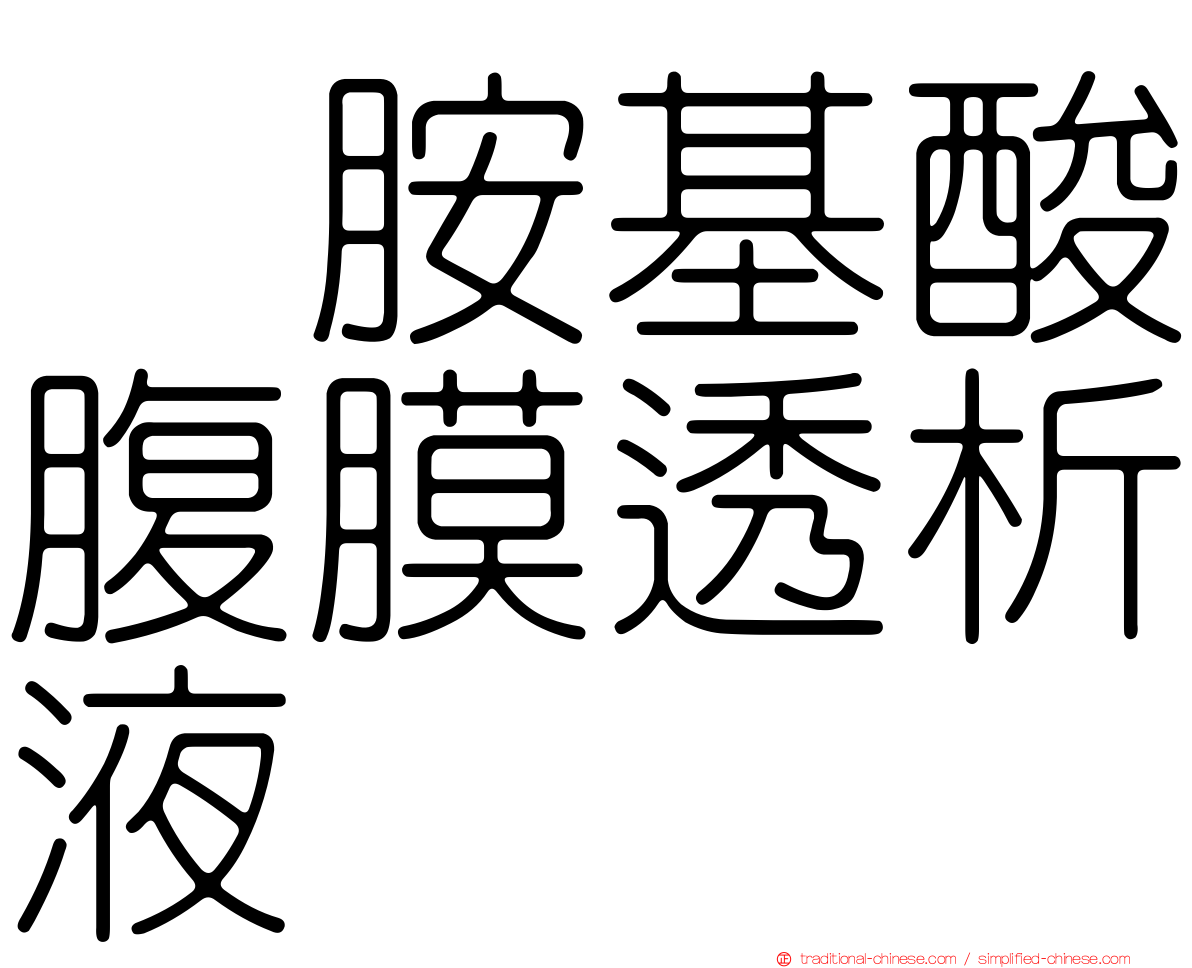 　胺基酸腹膜透析液